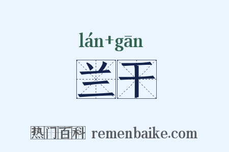 兰干是什么意思的图片